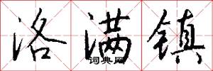 洛满镇怎么写好看