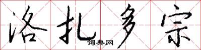 洛扎多宗怎么写好看