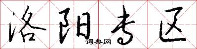 洛阳专区怎么写好看