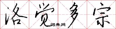 洛觉多宗怎么写好看