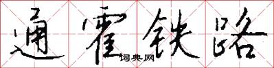 通霍铁路怎么写好看
