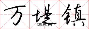 万堤镇怎么写好看