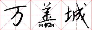 万善城怎么写好看