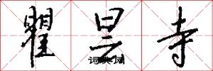 瞿昙寺怎么写好看