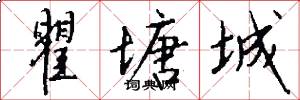 瞿塘城怎么写好看