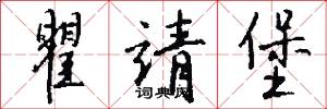 瞿靖堡怎么写好看