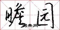 瞻园怎么写好看