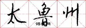 太鲁州怎么写好看