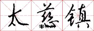 太慈镇怎么写好看