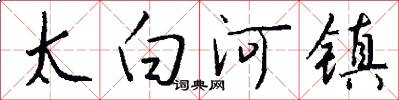太白河镇怎么写好看