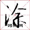 涂怎么写好看