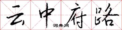 云中府路怎么写好看
