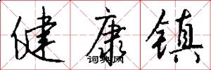 健康镇怎么写好看