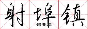 射埠镇怎么写好看