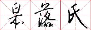 皋落氏怎么写好看