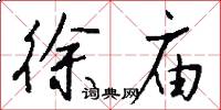 徐庙怎么写好看