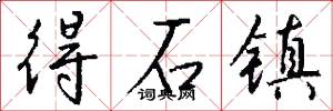 得石镇怎么写好看