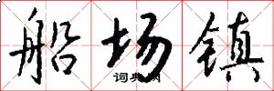 船场镇怎么写好看