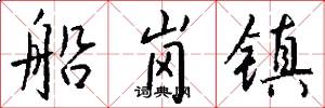 船岗镇怎么写好看