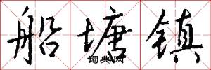 船塘镇怎么写好看