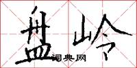 盘岭怎么写好看