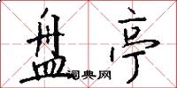盘亭怎么写好看
