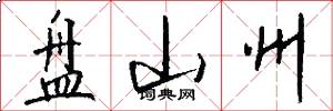 盘山州怎么写好看