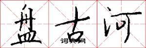 盘古河怎么写好看