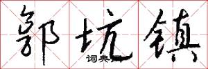 郭坑镇怎么写好看
