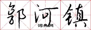 郭河镇怎么写好看