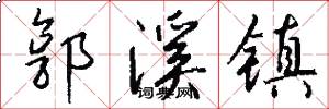 郭溪镇怎么写好看