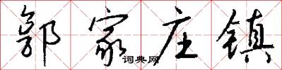 郭家庄镇怎么写好看