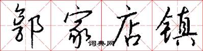 郭家店镇怎么写好看