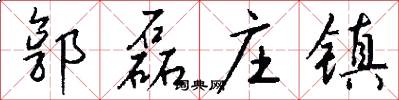 郭磊庄镇怎么写好看