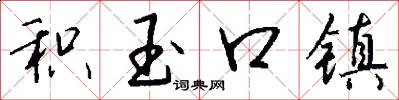 积玉口镇怎么写好看