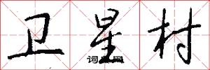 卫星村怎么写好看