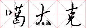 噶大克怎么写好看