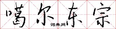 噶尔东宗怎么写好看