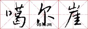 噶尔崖怎么写好看