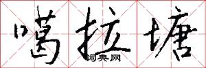 噶拉塘怎么写好看