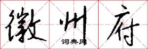 徽州府怎么写好看