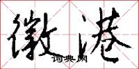 徽港怎么写好看