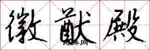 徽猷殿怎么写好看
