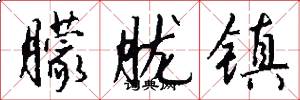 朦胧镇怎么写好看