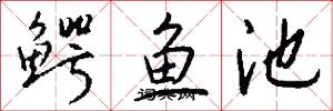 鳄鱼池怎么写好看