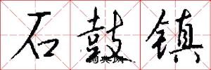石鼓镇怎么写好看