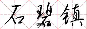 石碧镇怎么写好看