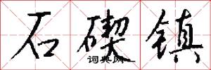 石碶镇怎么写好看