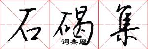 石碣集怎么写好看