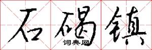 石碣镇怎么写好看